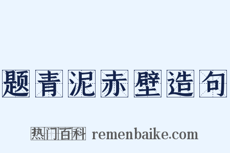 题青泥赤壁造句是什么意思的图片